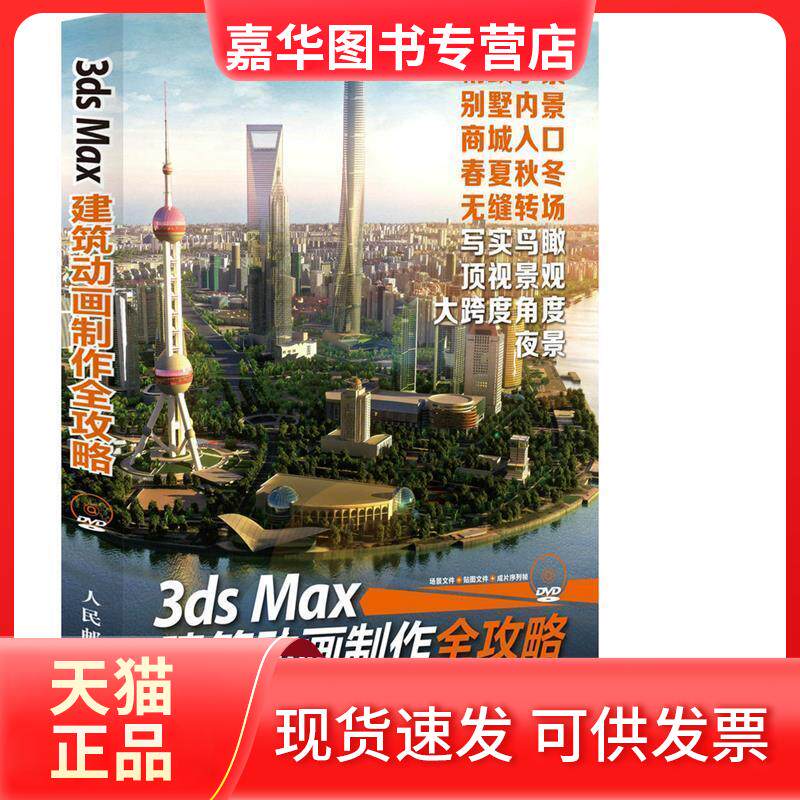 【正版现货】 3ds MAX建筑动画制作全攻略 吴寅寅 人民邮电出版社