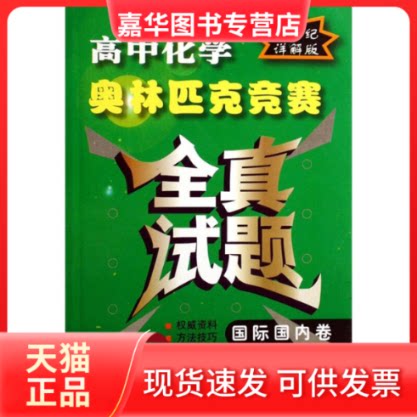 【正版现货】 高中化学奥林匹克竞赛全真试题(国际国内卷详解版) 杜谦 湖北教育出版社