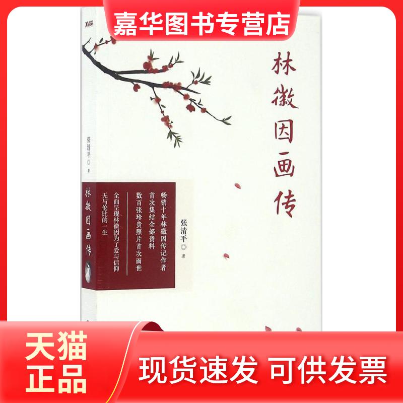 【正版现货】 林徽因画传 张清平 江西人民出版社