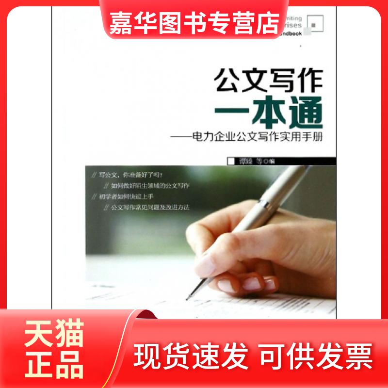 【正版现货】 公文写作一本通--电力企业公文写作实用手册 谭臻//陈韬//唐小锋//肖潇//于戎等 中国电力
