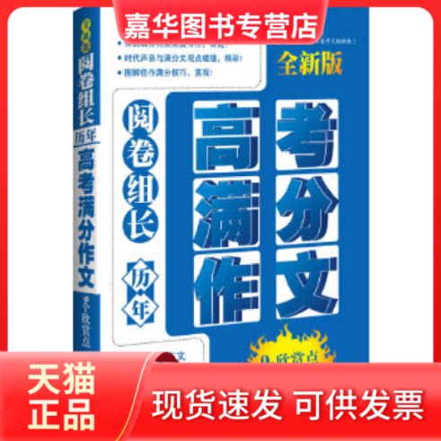 【正版现货】 阅卷组长·历年高考满分作文9个欣赏点 慧琴 凤凰出版社