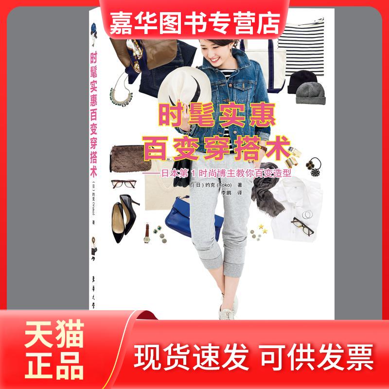 【正版现货】 时髦实惠百变穿搭术:日本时尚博主教你百变造型 (日)约克(Yoko) 著； 译 东华大学出版社
