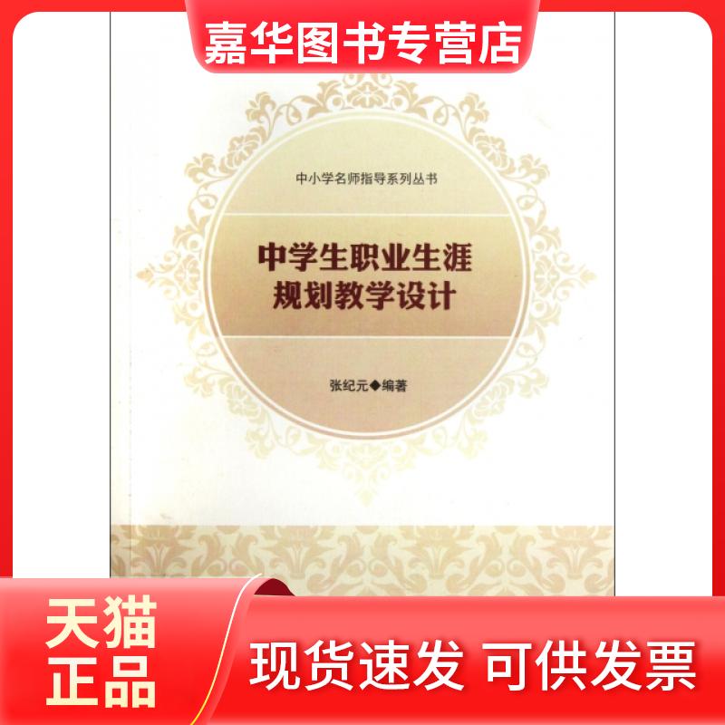 【正版现货】 中学生职业生涯规划教学设计/中小学名师指导系列丛书 张纪元 北京师大