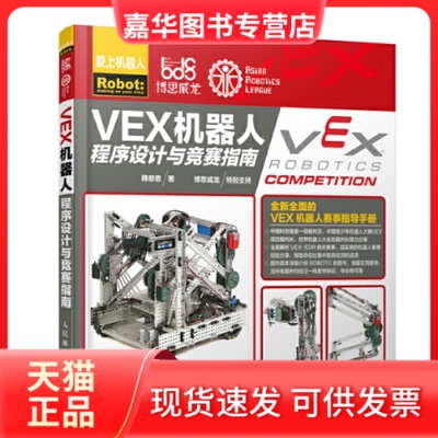 【正版现货】 VEX机器人程序设计与竞赛指南 韩恭恩 著 人民邮电出版社