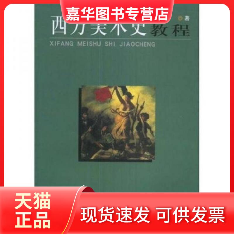 【正版现货】 西方美术史教程 李春 陕西人民美术出版社