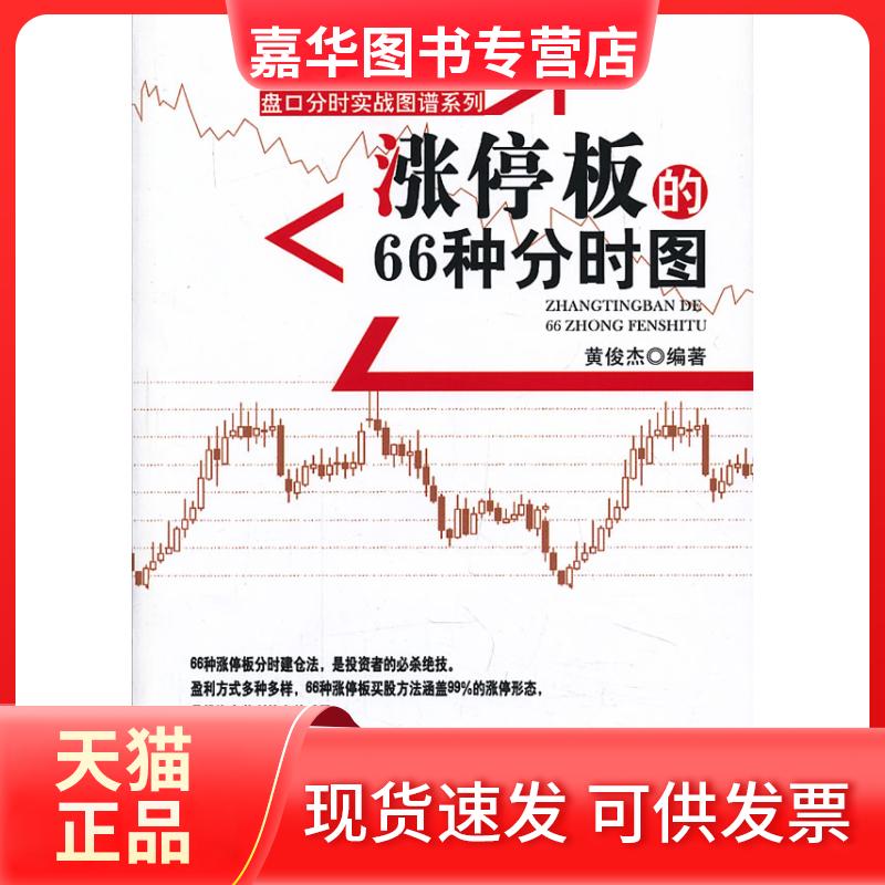 【正版现货】 涨停板的66种分时图 黄俊杰 著作 经济管理出版社