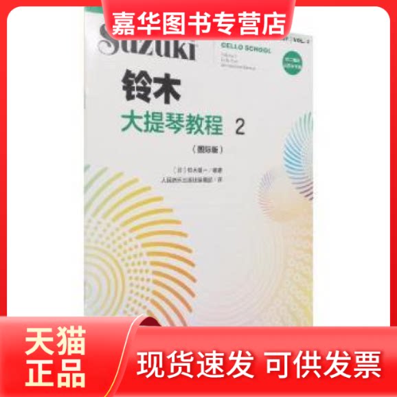 【正版现货】 铃木大提琴教程:国际版:international edition:2:Cello part volume 2 [日]铃木镇一 人民音乐