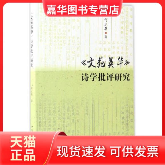 【正版现货】 《文苑英华》诗学批评研究 何水英 著 著作 中国社会科学出版社