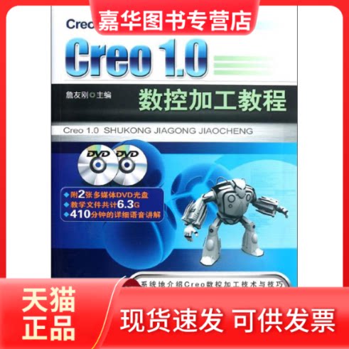 【正版现货】 Cre.0 数控加工教程 詹友刚 编 著作 机械工业出版社