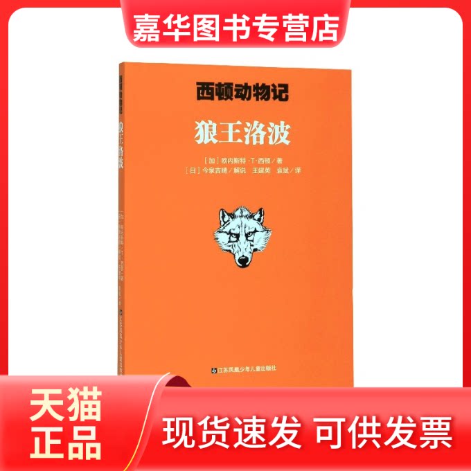 【正版现货】 狼王洛波/西顿动物记 (加)欧内斯特·T·西顿|责编:张婷芳//陈艳梅|译者:王建英//袁斌|口述:(日)今泉吉晴 江苏少儿