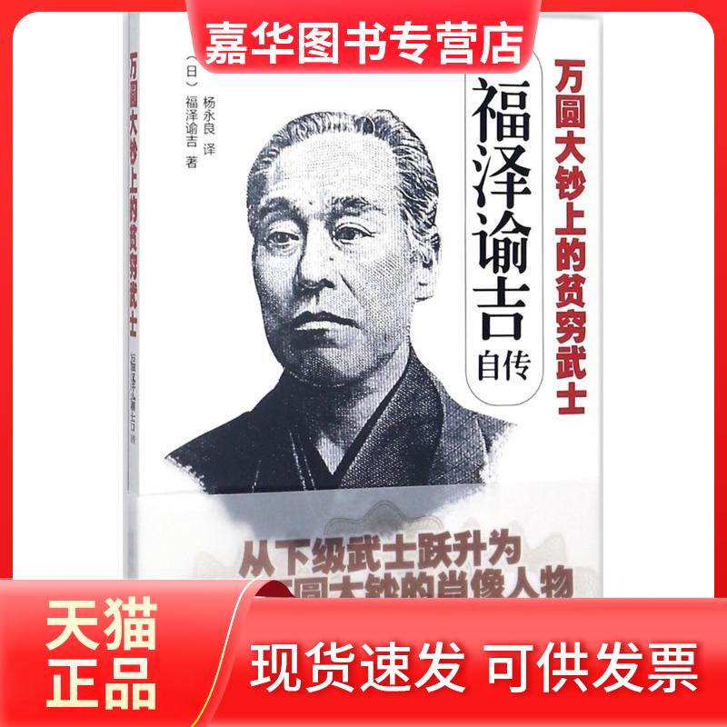 【正版现货】 万圆大钞上的贫穷武士 (日)福泽谕吉 著;杨永良 译 著作 文汇出版社