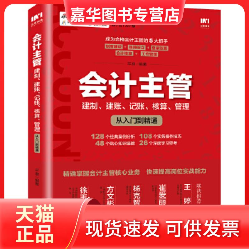 【正版现货】 会计主管 建制 建账 记账 核算 管理从入门到精通 平准 人民邮电出版社