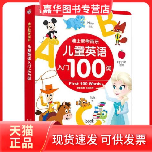 【正版现货】 迪士尼学而乐儿童英语入门100词 迪士尼 人民邮电出版社