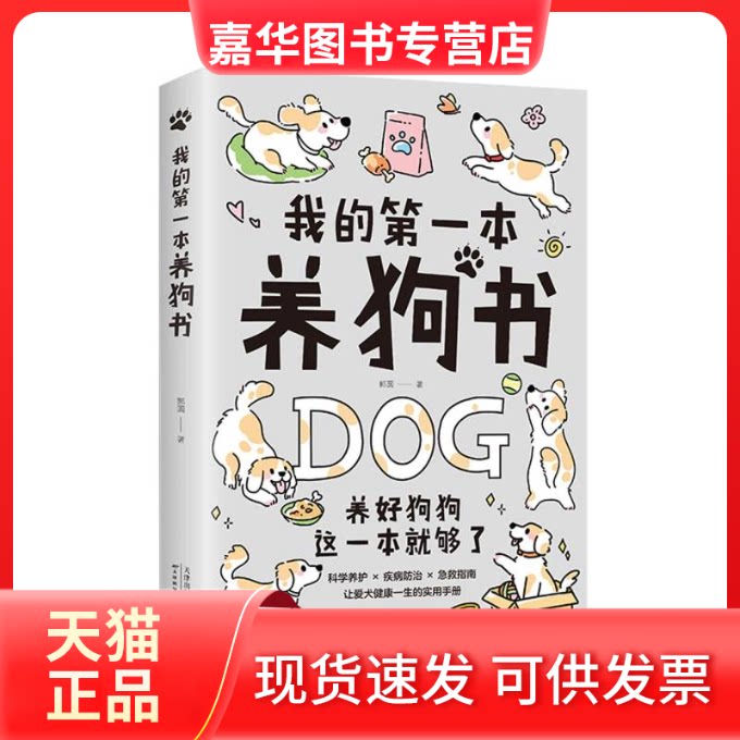【正版现货】 我的本养狗书 郭圆 著 天津科学技术出版社