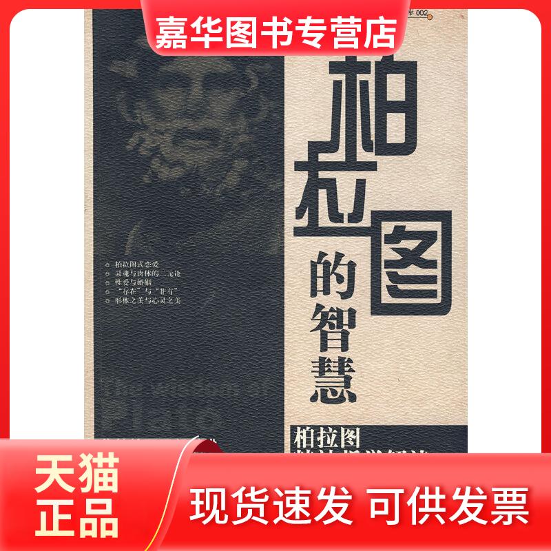 【正版现货】 柏拉图的智慧 (古希腊)柏拉图 著 中国电影出版社