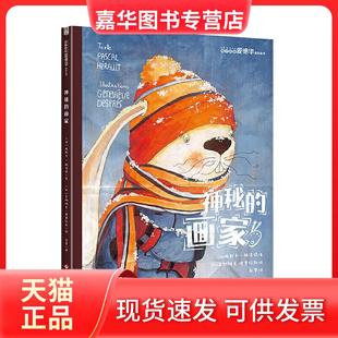 【正版现货】 神秘的画家/兔子侦探爱德华系列 [法]帕斯卡·赫洛特/文[加]吉纳维芙·德普拉斯/图 文化发展出版社