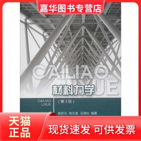 【正版现货】 材料力学 郭开元 等 重庆大学出版社