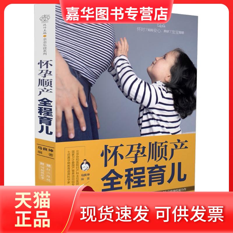 【正版现货】 怀孕顺产全程育儿 马良坤 编著 著 江苏科学技术出版社