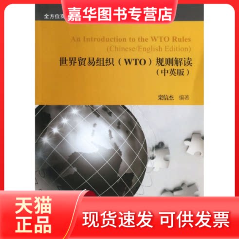 【正版现货】 世界贸易组织(WTO)规则解读-(中英版) 栾信杰 中国对外经济贸易出版社