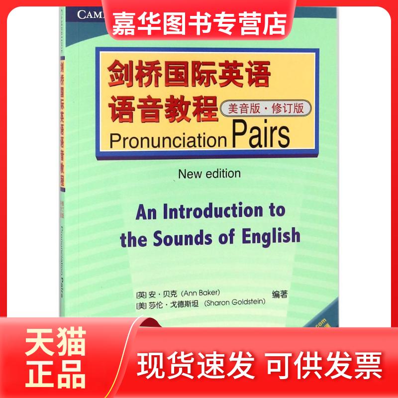 【正版现货】 剑桥国际英语语音教程 (英)安·贝克(Ann r),(美)莎伦·戈德斯坦(Sharon Goldstein) 编著 著作 北京语言大学出版社