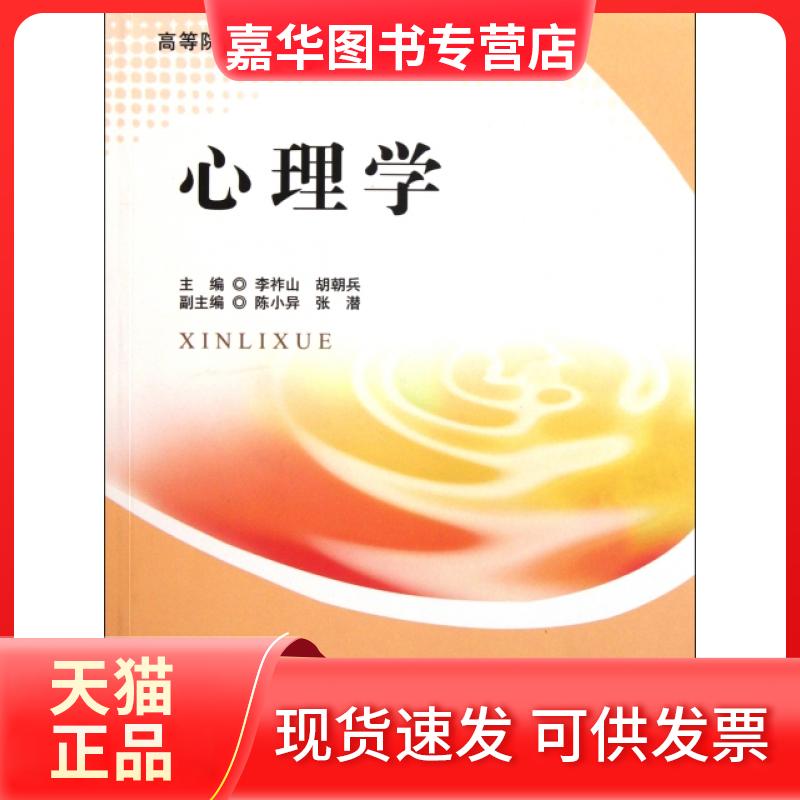 【正版现货】 心理学(高等院校教师教育规划教材) 李祚山//胡朝兵 北京师大