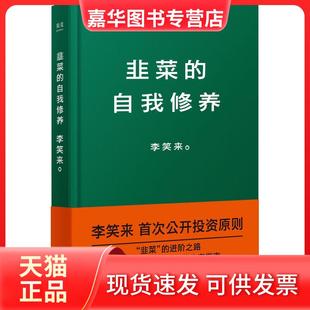【正版现货】 韭菜的自我修养 李笑来 著 江苏文艺出版社