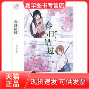【正版现货】 春日错过 时年 主编 长江出版社