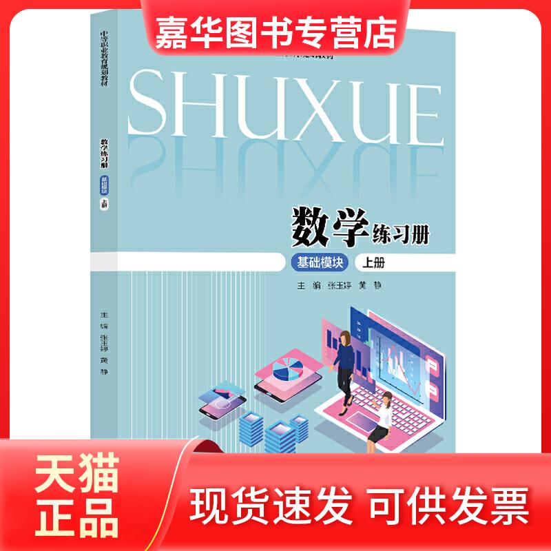 【正版现货】 数练册 基础模块 上册 张玉婷,黄静 编 中国人民大学出版社