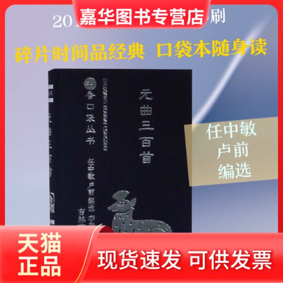【正版现货】 元曲三百首/书香口袋丛书 任中敏,卢前编选 著 吉林文史出版社