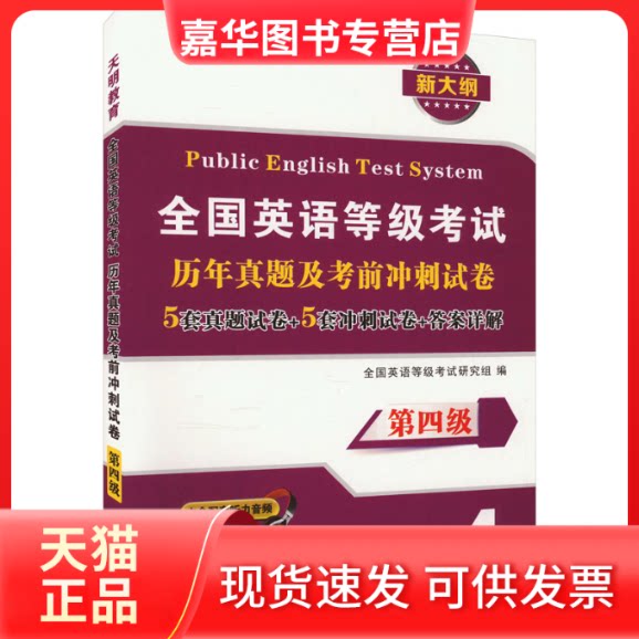 【正版现货】 全国英语等级.第四级-试卷 全国英语等级研究组 编 中译出版社