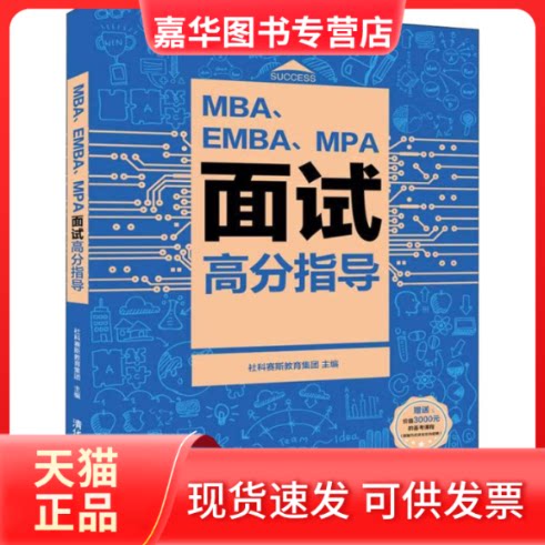 【正版现货】 MBA、EMBA、MPA面试高分指导 社科赛斯教育集团 主编 著 社科赛斯教育集团 编 清华大学出版社