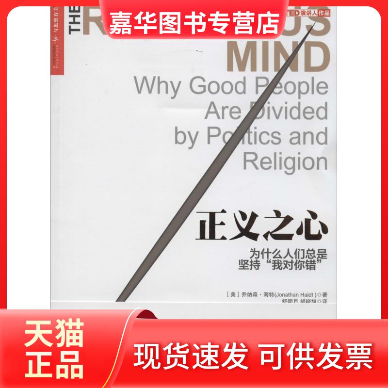 【正版现货】 正义之心:为什么人们总是坚持“我对你错” 乔纳森·海特 著 舒明月 等 译 浙江人民出版社