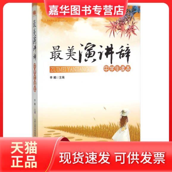 【正版现货】 演讲辞中学生读本 李麟 主编 著作 北岳文艺出版社