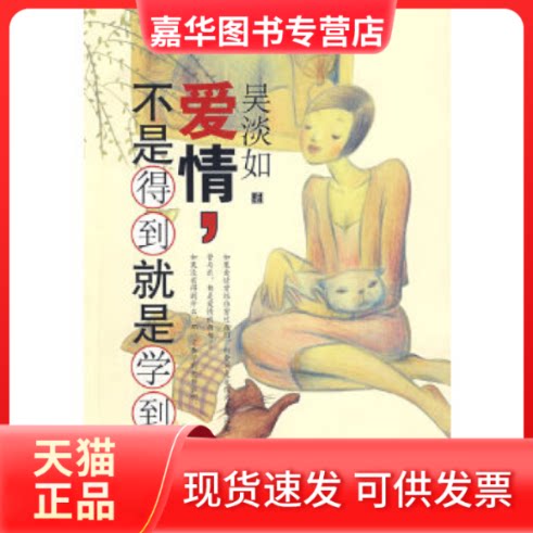 【正版现货】 爱情，不是得到就是学到(吴淡如/著珍藏签名版) 吴淡如 百家出版社