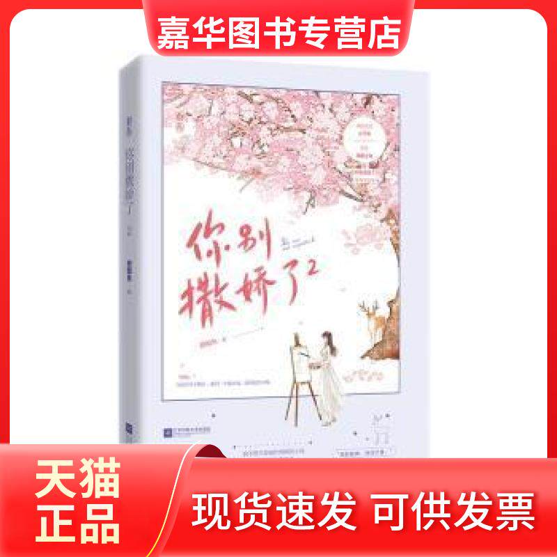 【正版现货】 你别撒娇了2甜醋鱼江苏文艺出版社9787559453464长篇小说中国当代岁 甜醋鱼 江苏文艺出版社