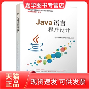 【正版现货】 Java语言程序设计 千锋教育高教产品研发部 清华大学出版社