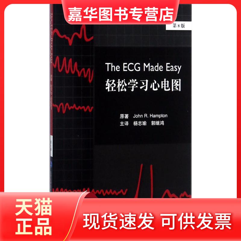 【正版现货】 轻松心电图 (美)乔·汉普顿(John R.Hampton) 原著;杨志瑜,郭继鸿 主译 北京大学医学出版社