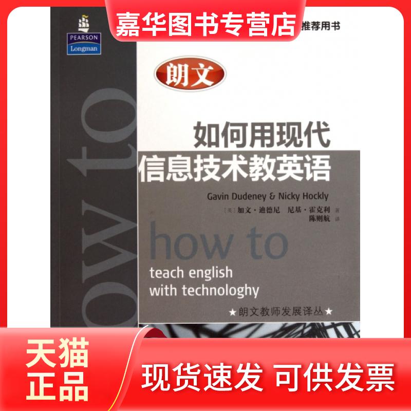 【正版现货】 朗文如何用现代信息技术教英语/朗文教师发展译丛 (英)加文·迪德尼//尼基·霍克利|译者:陈则航 人民邮电