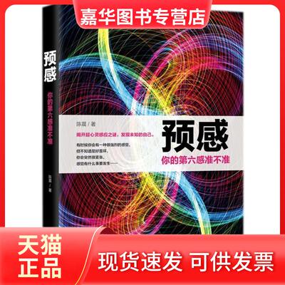 【正版现货】 预感：你的第六感准不准 陈晨 中国华侨出版社