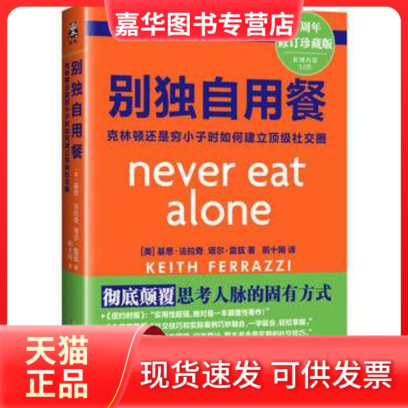 【正版现货】 别独自用餐(十周年修订珍藏版) (美)基思·法拉奇//塔尔·雷兹|译者:前十网 北京时代华文书局