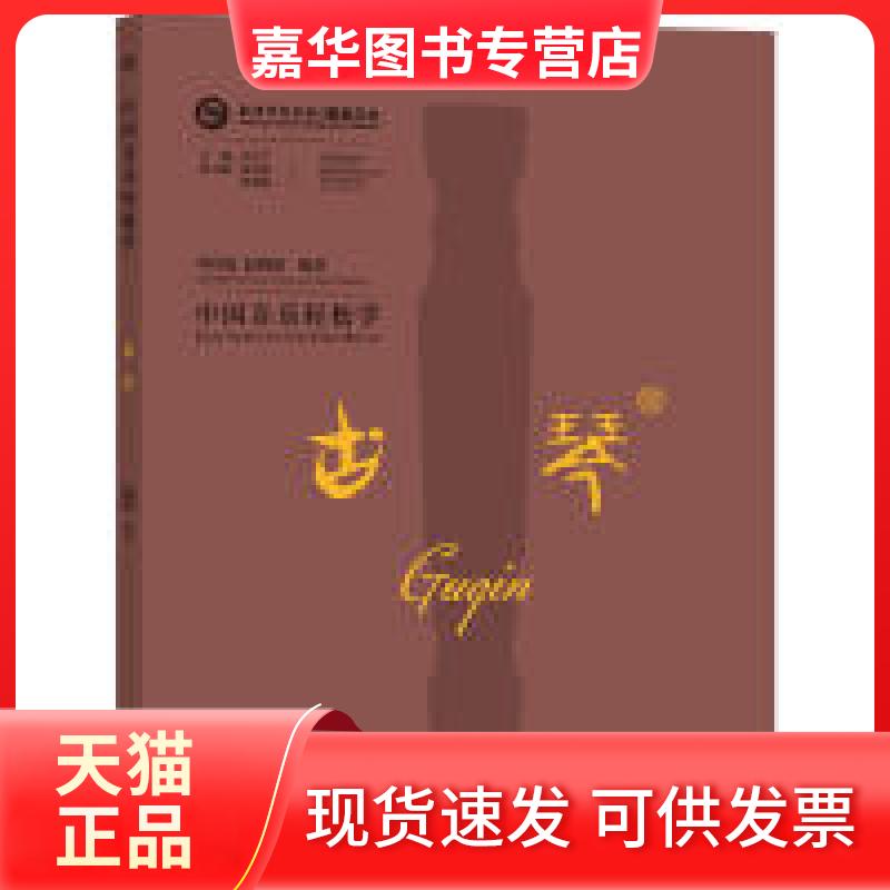 【正版现货】 中国音乐轻松学-古琴 李祥霆；赵晓霞 外语教学与研究出版社