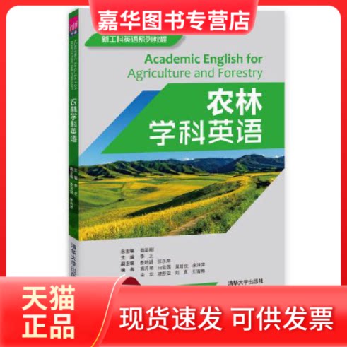 【正版现货】 农林学科英语/李芝 李芝主编 著 清华大学出版社