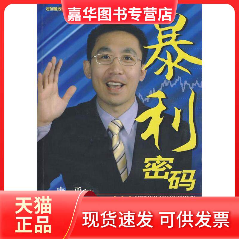 【正版现货】 暴利密码/决战沪深300指数期货 唐勇 著作 南方日报出版社