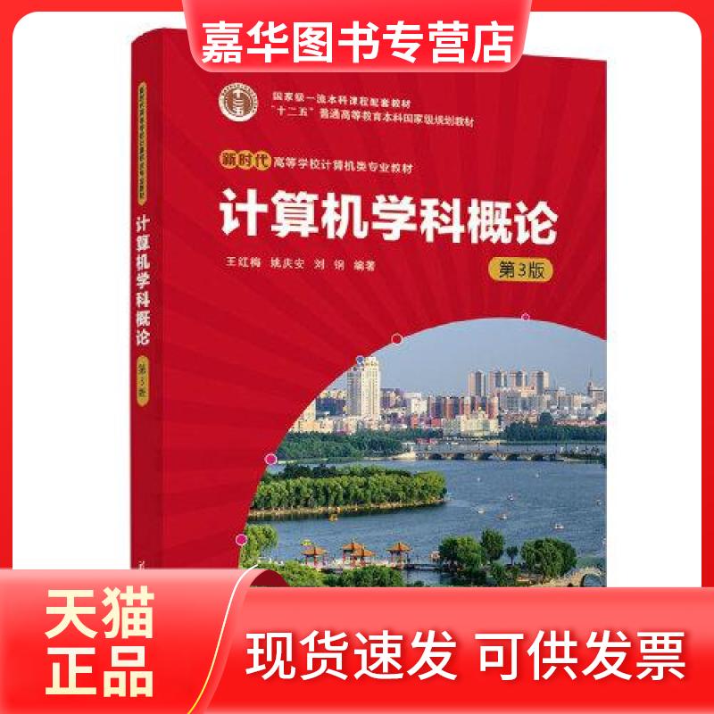 【正版现货】 计算机学科概论（第3版） 王红梅；姚庆安；刘钢 清华大学出版社