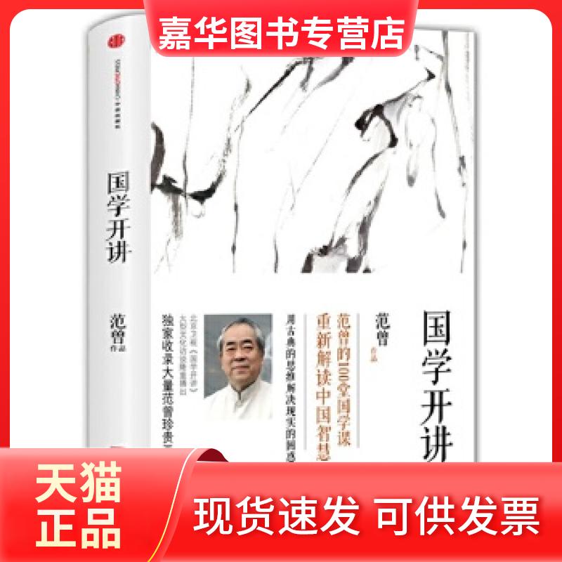 【正版现货】 国学开讲 范曾 中信出版社