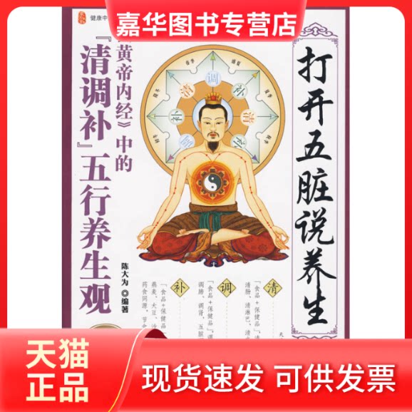 【正版现货】 打开五脏说养生 陈大为 天津科学技术出版社