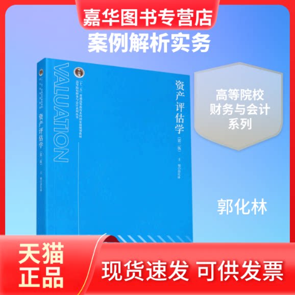 【正版现货】 资产评估学(第2版)/高等院校财务与会计系列丛书 郭化林 著 立信会计出版社