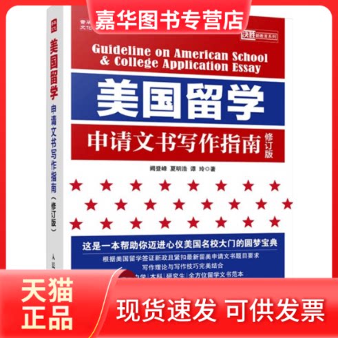 【正版现货】 美国留学申请文书写作指南 阙登峰,夏明浩,谭玲 著 人民邮电出版社