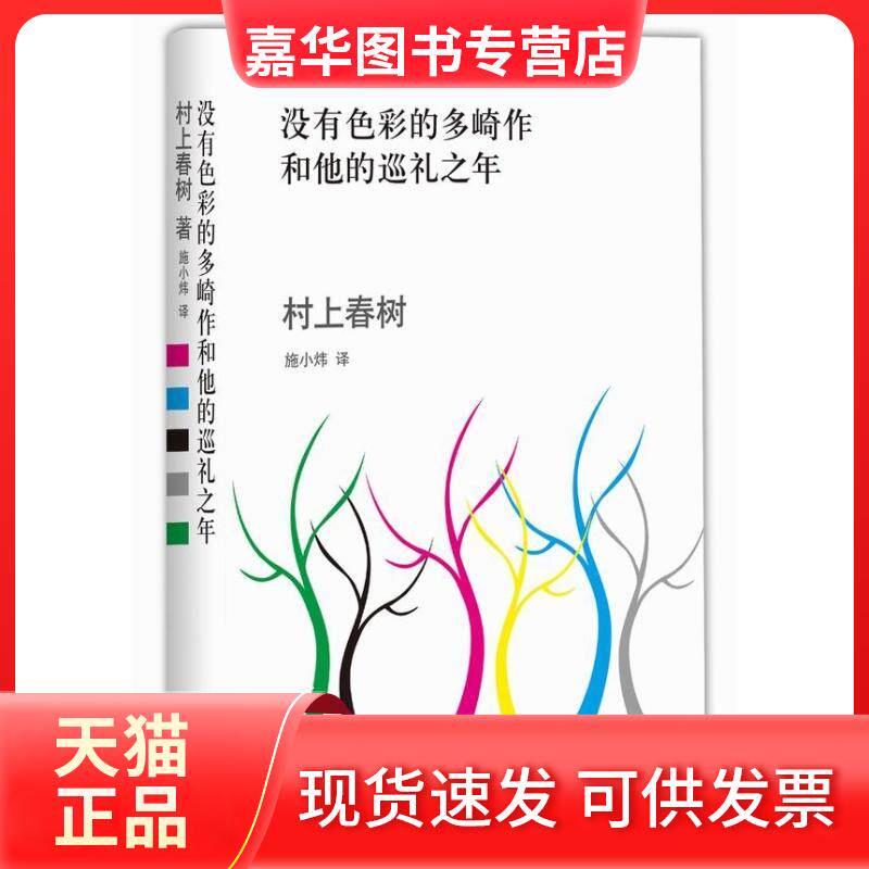 【正版现货】 没有色彩的多崎作和他的巡礼之年 (日)村上春树 著 施小炜 译 南海出版公司