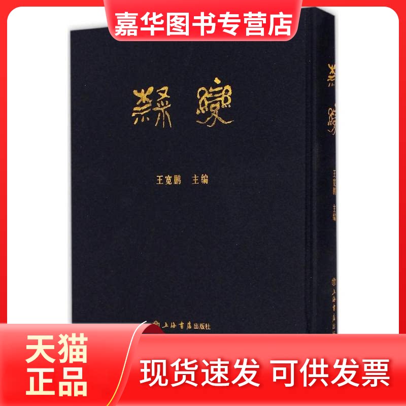 【正版现货】 隶变 王宽鹏 主编 著 上海书店出版社